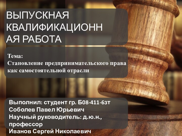 ВЫПУСКНАЯ КВАЛИФИКАЦИОННАЯ РАБОТАВыполнил: студент гр. Б08-411-6зтСоболев Павел ЮрьевичНаучный руководитель: д.ю.н., профессорИванов Сергей