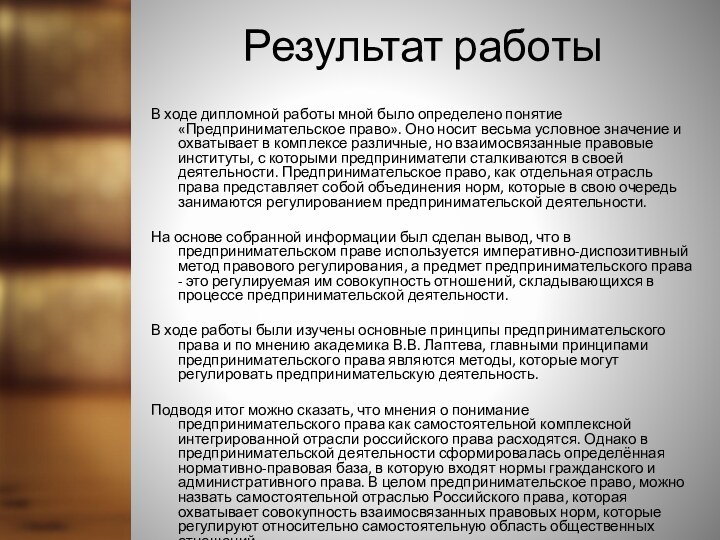 Результат работыВ ходе дипломной работы мной было определено понятие «Предпринимательское право». Оно