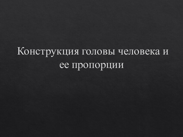 Конструкция головы человека и ее пропорции