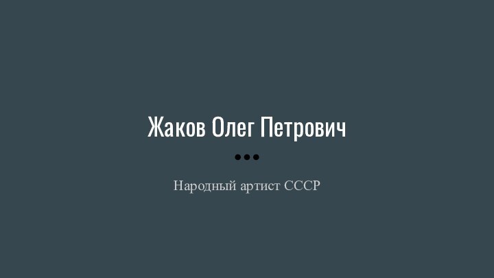 Жаков Олег ПетровичНародный артист СССР