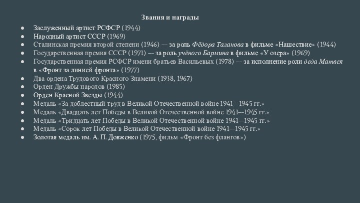 Звания и наградыЗаслуженный артист РСФСР (1944)Народный артист СССР (1969)Сталинская премия второй степени