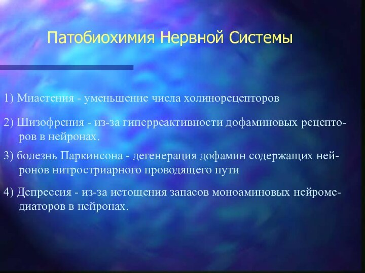 Патобиохимия Нервной Системы1) Миастения - уменьшение числа холинорецепторов3) болезнь Паркинсона - дегенерация