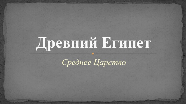 Среднее ЦарствоДревний Египет