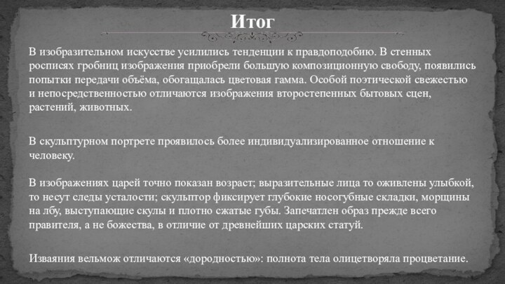 В изобразительном искусстве усилились тенденции к правдоподобию. В стенных росписях гробниц изображения