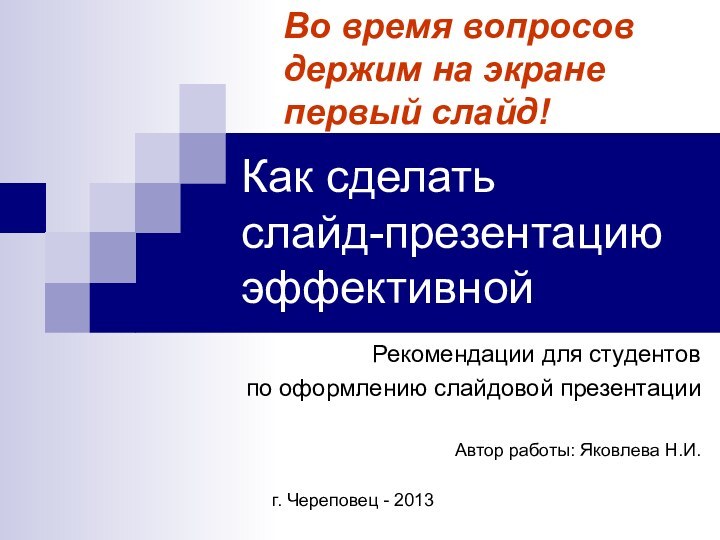 Как сделать  слайд-презентацию эффективнойРекомендации для студентов по оформлению слайдовой презентацииАвтор работы: