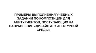 Примеры выполнения учебных заданий по композиции для абитуриентов, поступающих на направление Дизайн архитектурной среды