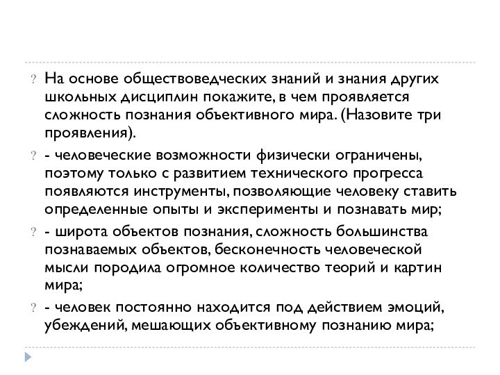 На основе обществоведческих знаний и знания других школьных дисциплин покажите, в чем