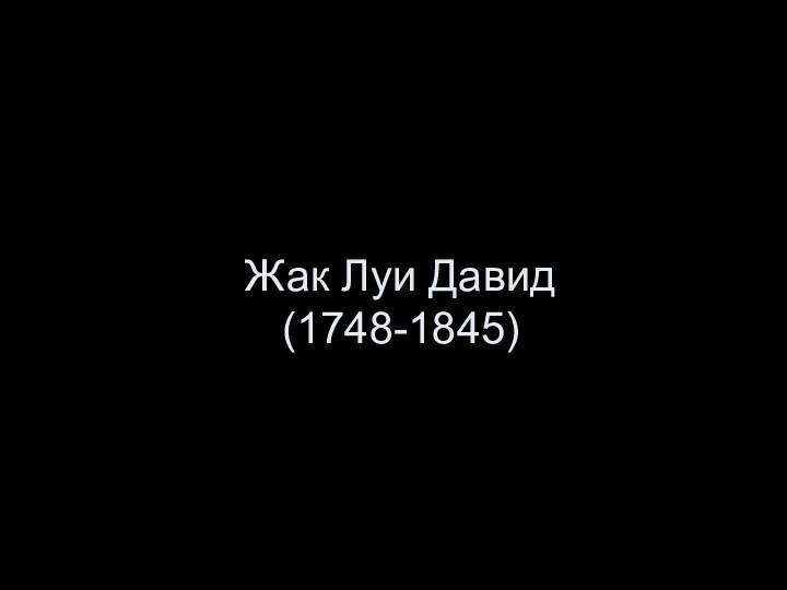 Жак Луи Давид  (1748-1845)