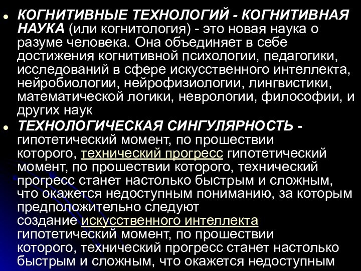 КОГНИТИВНЫЕ ТЕХНОЛОГИЙ - КОГНИТИВНАЯ НАУКА (или когнитология) - это новая наука о