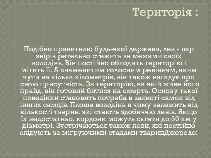 Територія :     Подібно правителю будь-якої держави, лев - цар