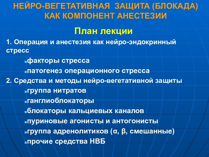 НЕЙРО-ВЕГЕТАТИВНАЯ ЗАЩИТА (БЛОКАДА) КАК КОМПОНЕНТ АНЕСТЕЗИИПлан лекции1. Операция и анестезия как нейро-эндокринный