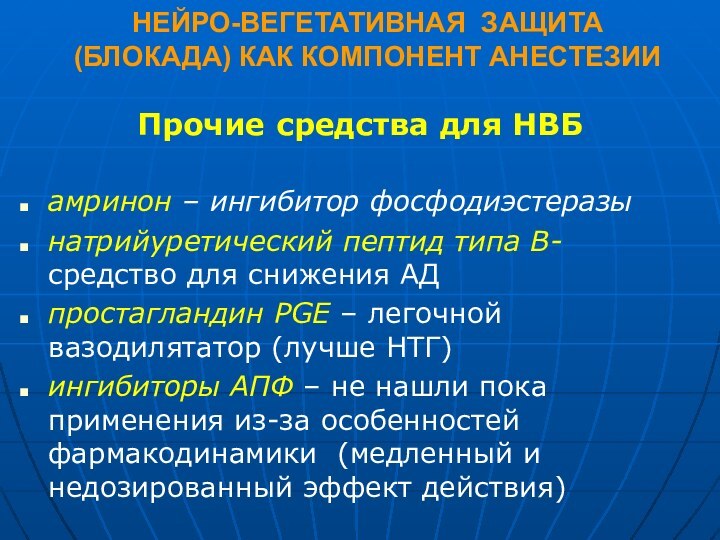 НЕЙРО-ВЕГЕТАТИВНАЯ ЗАЩИТА (БЛОКАДА) КАК КОМПОНЕНТ АНЕСТЕЗИИПрочие средства для НВБамринон – ингибитор фосфодиэстеразынатрийуретический