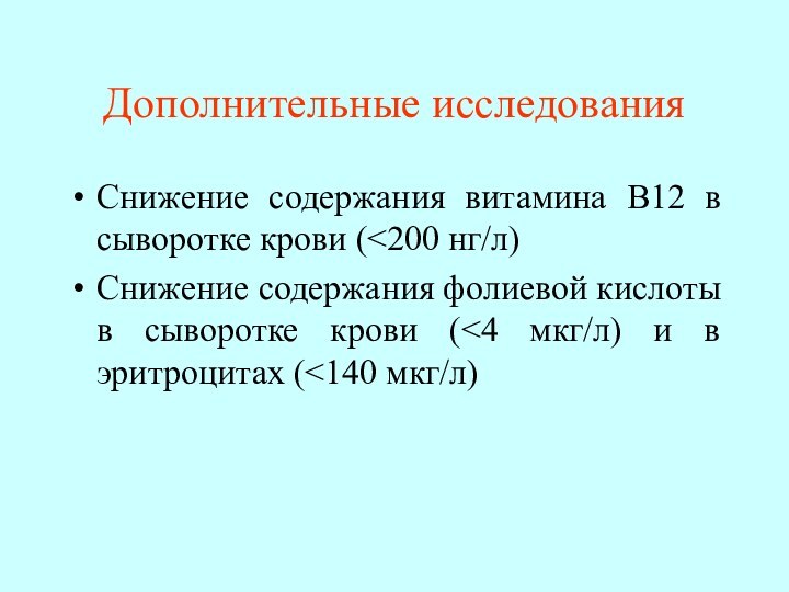 Дополнительные исследованияСнижение содержания витамина В12 в сыворотке крови (