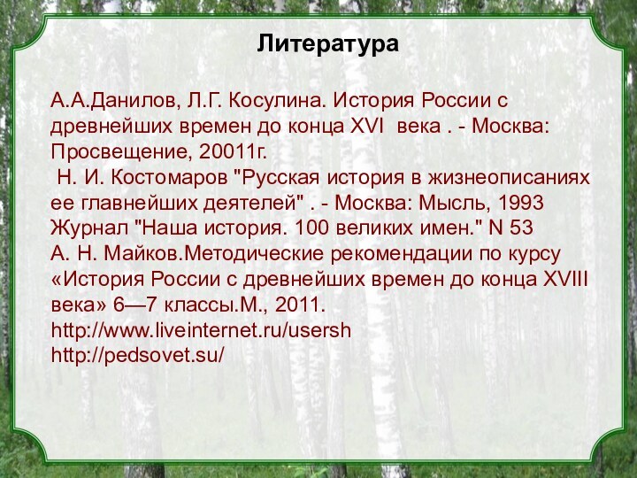 ЛитератураА.А.Данилов, Л.Г. Косулина. История России с древнейших времен до конца ХVI века