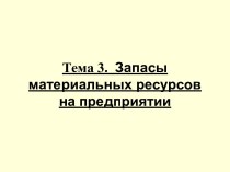 Запасы материальных ресурсов на предприятии