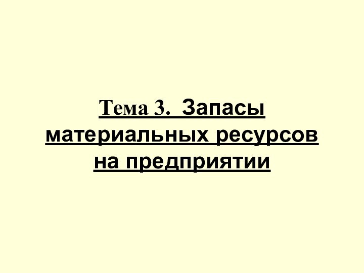 Тема 3. Запасы материальных ресурсов на предприятии