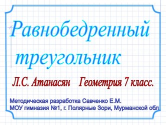 Равнобедренный треугольник. Решение задач