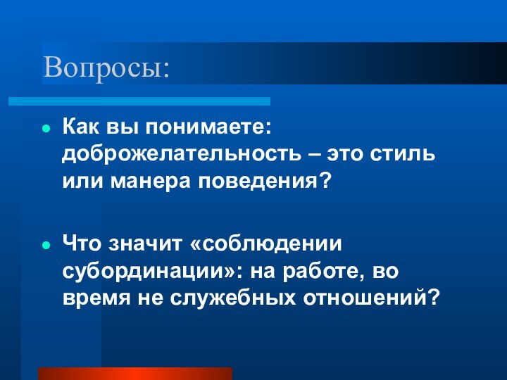 Вопросы:Как вы понимаете: доброжелательность – это стиль или манера поведения?Что значит «соблюдении