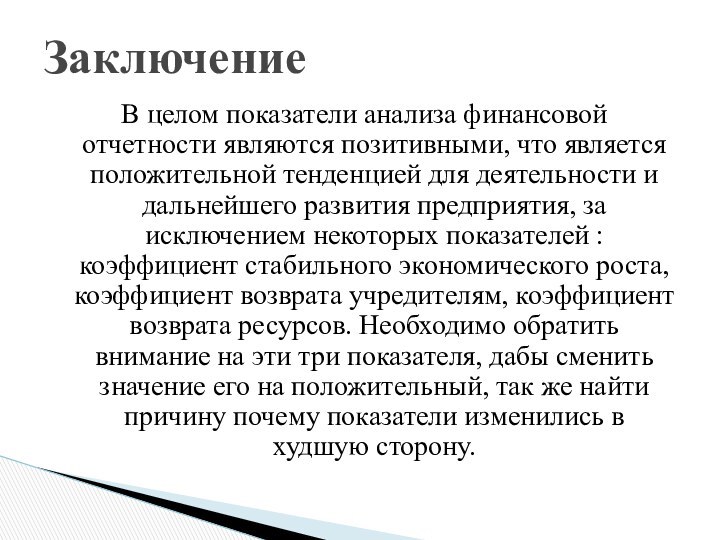 В целом показатели анализа финансовой отчетности являются позитивными, что является положительной тенденцией