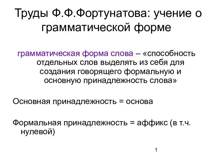 Труды Ф.Ф.Фортунатова: учение о грамматической формеграмматическая форма слова – «способность отдельных слов