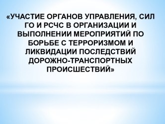 Участие органов управления, сил ГО и РСЧС в борьбе с терроризмом и ликвидации последствий дорожно-транспортных происшествий