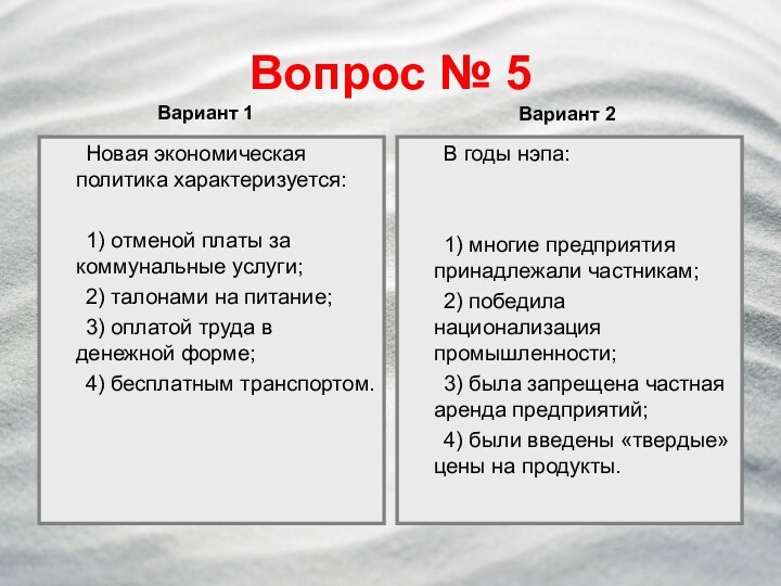 Вопрос № 5	Новая экономическая политика характеризуется: 	1) отменой платы за коммунальные услуги;