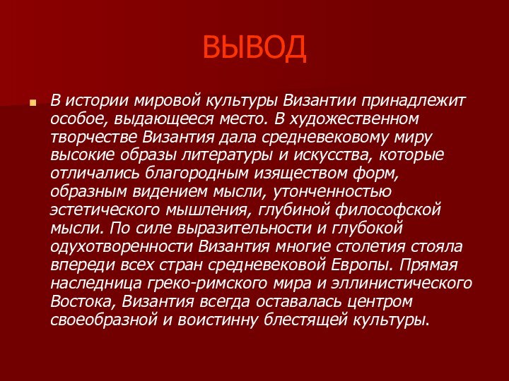 ВЫВОДВ истории мировой культуры Византии принадлежит особое, выдающееся место. В художественном творчестве