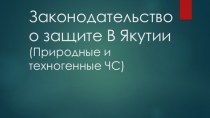 Законодательство о защите в Якутии (природные и техногенные ЧС)