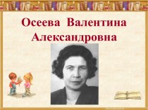Валентина Александровна Осеева (1902-1969)