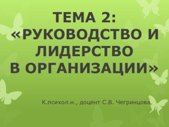 Руководство и лидерство в организации