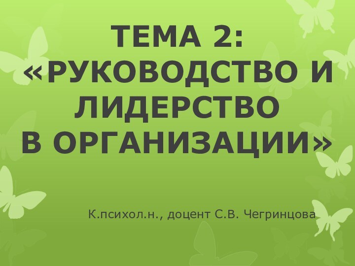 ТЕМА 2: «РУКОВОДСТВО