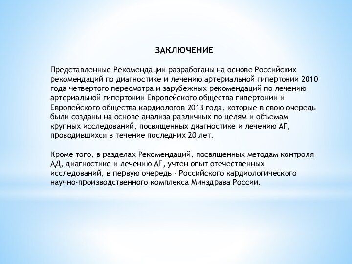 ЗАКЛЮЧЕНИЕПредставленные Рекомендации разработаны на основе Российских рекомендаций по диагностике и лечению артериальной