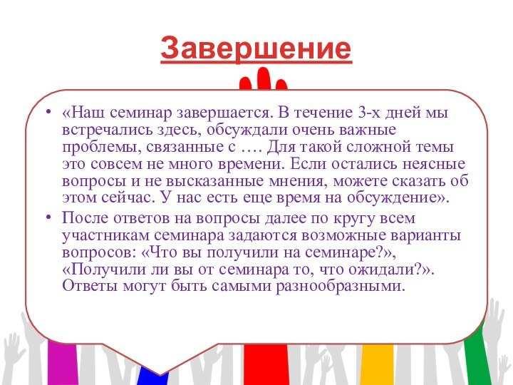 Завершение«Наш семинар завершается. В течение 3-х дней мы встречались здесь, обсуждали очень