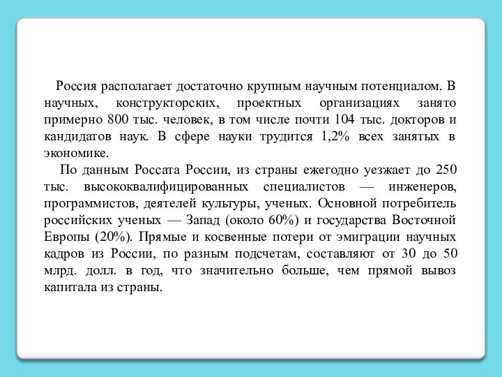 Россия располагает достаточно крупным научным потенциалом. В научных, конструкторских, проектных