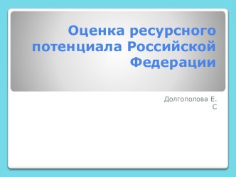 Оценка ресурсного потенциала Российской Федерации