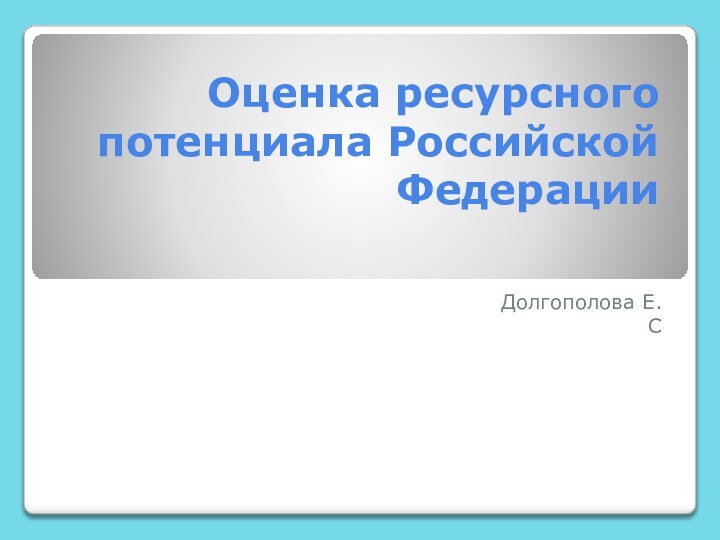 Оценка ресурсного потенциала Российской ФедерацииДолгополова Е.С