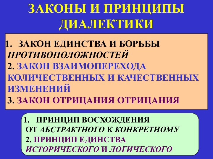 ЗАКОНЫ И ПРИНЦИПЫ ДИАЛЕКТИКИЗАКОН ЕДИНСТВА И БОРЬБЫПРОТИВОПОЛОЖНОСТЕЙ2. ЗАКОН ВЗАИМОПЕРЕХОДАКОЛИЧЕСТВЕННЫХ И КАЧЕСТВЕННЫХИЗМЕНЕНИЙ3. ЗАКОН