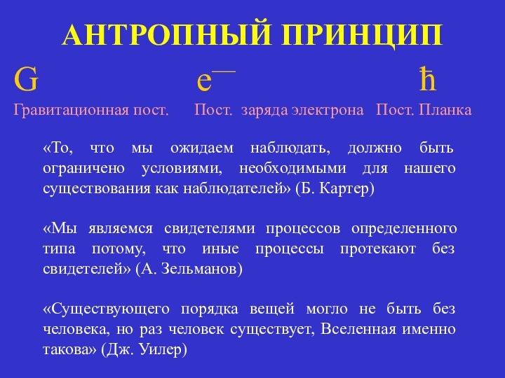 АНТРОПНЫЙ ПРИНЦИП«То, что мы ожидаем наблюдать, должно быть ограничено условиями, необходимыми для