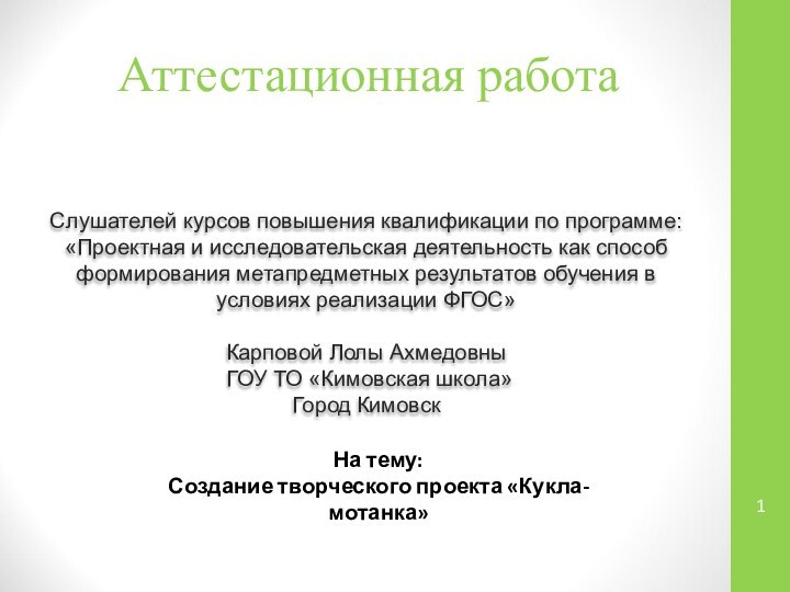 Аттестационная работаСлушателей курсов повышения квалификации по программе:«Проектная и исследовательская деятельность как способ