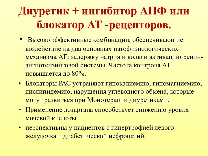 Диуретик + ингибитор АПФ или блокатор AT -рецепторов. Высоко эффективные комбинации, обеспечивающие воздействие