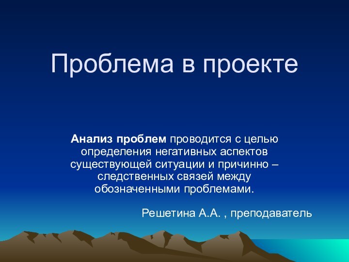 Проблема в проектеАнализ проблем проводится с целью определения негативных аспектов существующей ситуации