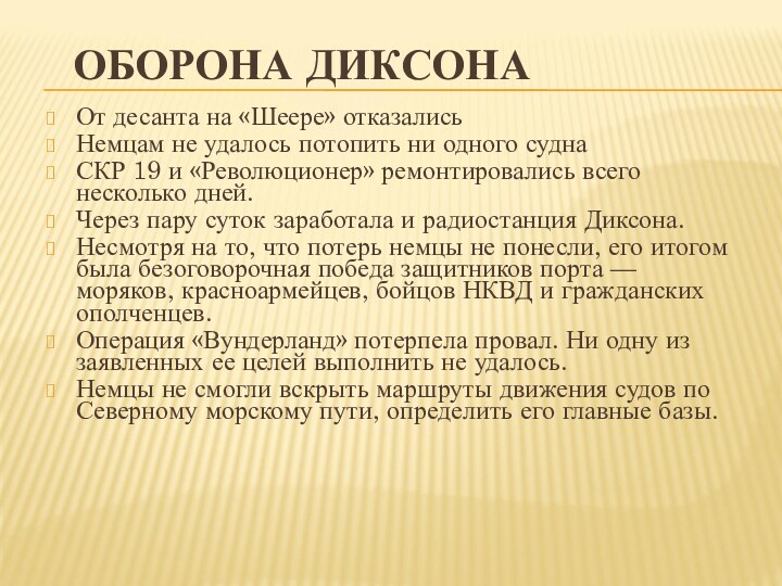 ОБОРОНА ДИКСОНАОт десанта на «Шеере» отказалисьНемцам не удалось потопить ни одного суднаСКР