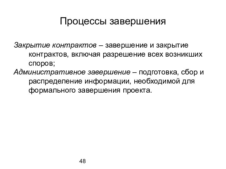 Процессы завершенияЗакрытие контрактов – завершение и закрытие контрактов, включая разрешение всех возникших