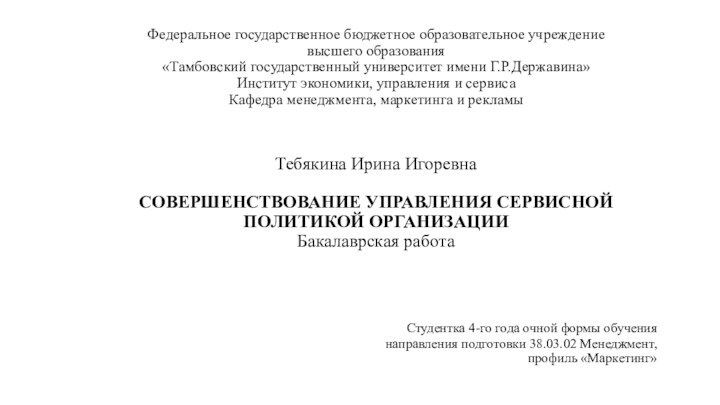 Федеральное государственное бюджетное образовательное учреждение  высшего образования «Тамбовский государственный университет имени