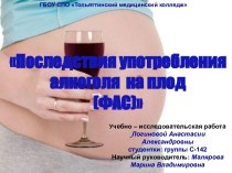 Последствия употребления алкоголя на плод (ФАС)