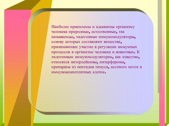 Наиболее приемлемы и адекватны организму человека природные, естественные, так называемые, эндогенные иммуномодуляторы,