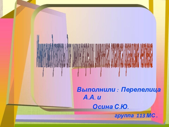 Выполнили : Перепелица А.А. и       Осина