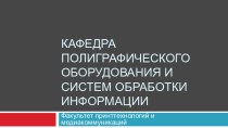 Кафедра полиграфического оборудования и систем обработки информации БГТУ