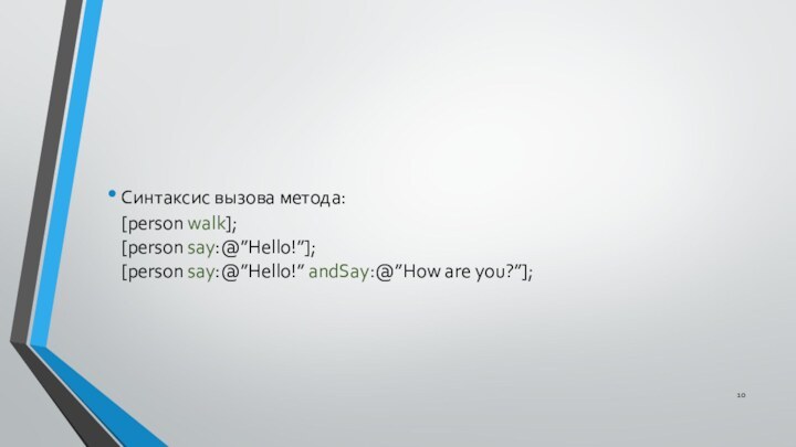 Синтаксис вызова метода: [person walk]; [person say:@”Hello!”]; [person say:@”Hello!” andSay:@”How are you?”];