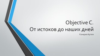 От истоков до наших дней. Objective C